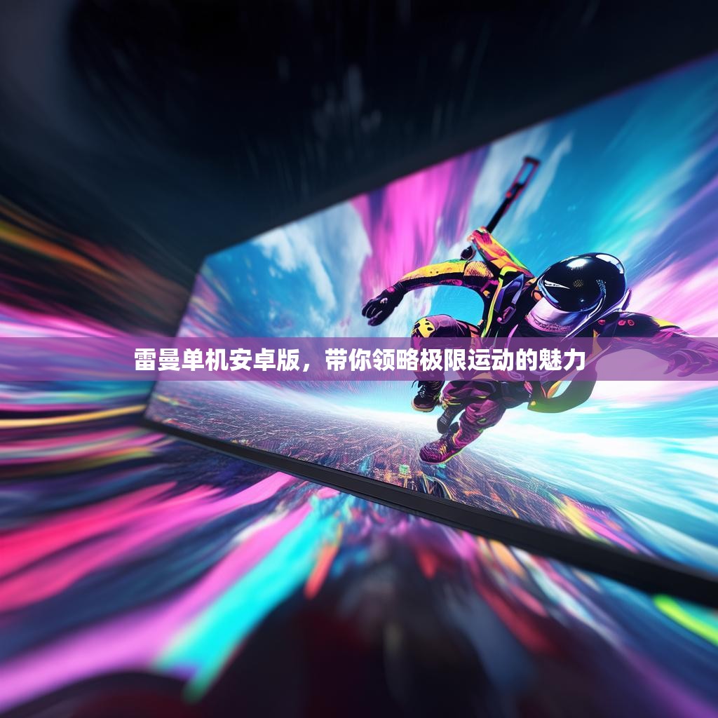 雷曼单机安卓版，带你领略极限运动的魅力
