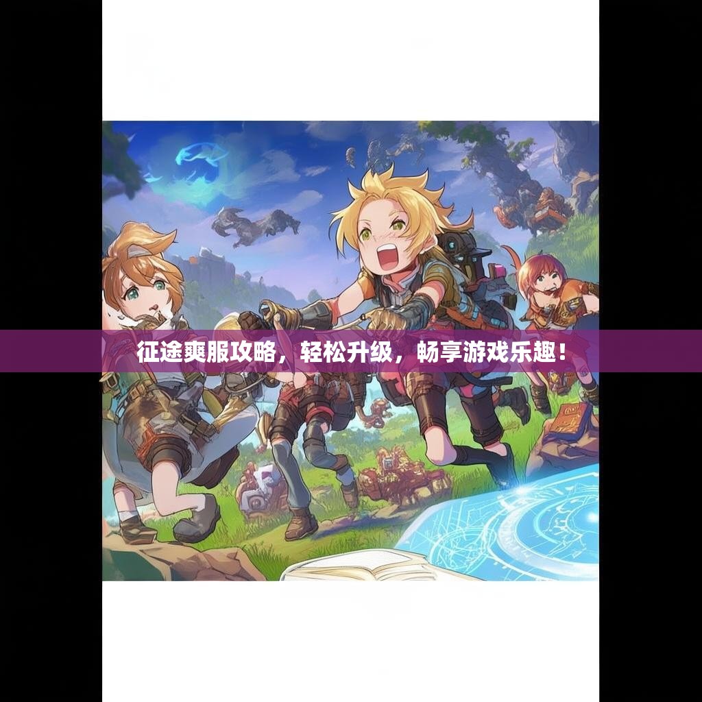 征途爽服攻略,轻松升级,畅享游戏乐趣! 征途爽服攻略,轻松升级,畅享游戏乐趣!