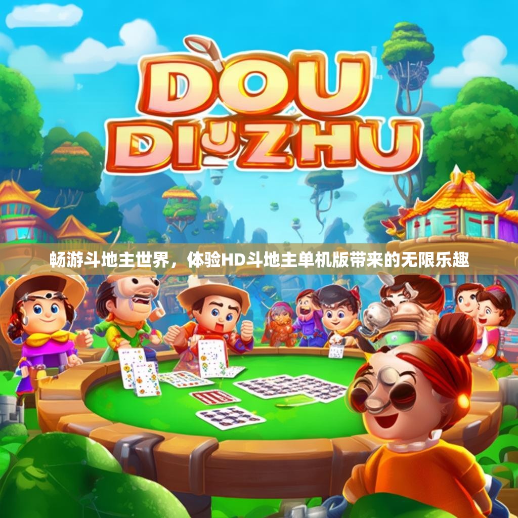畅游斗地主世界，体验HD斗地主单机版带来的无限乐趣