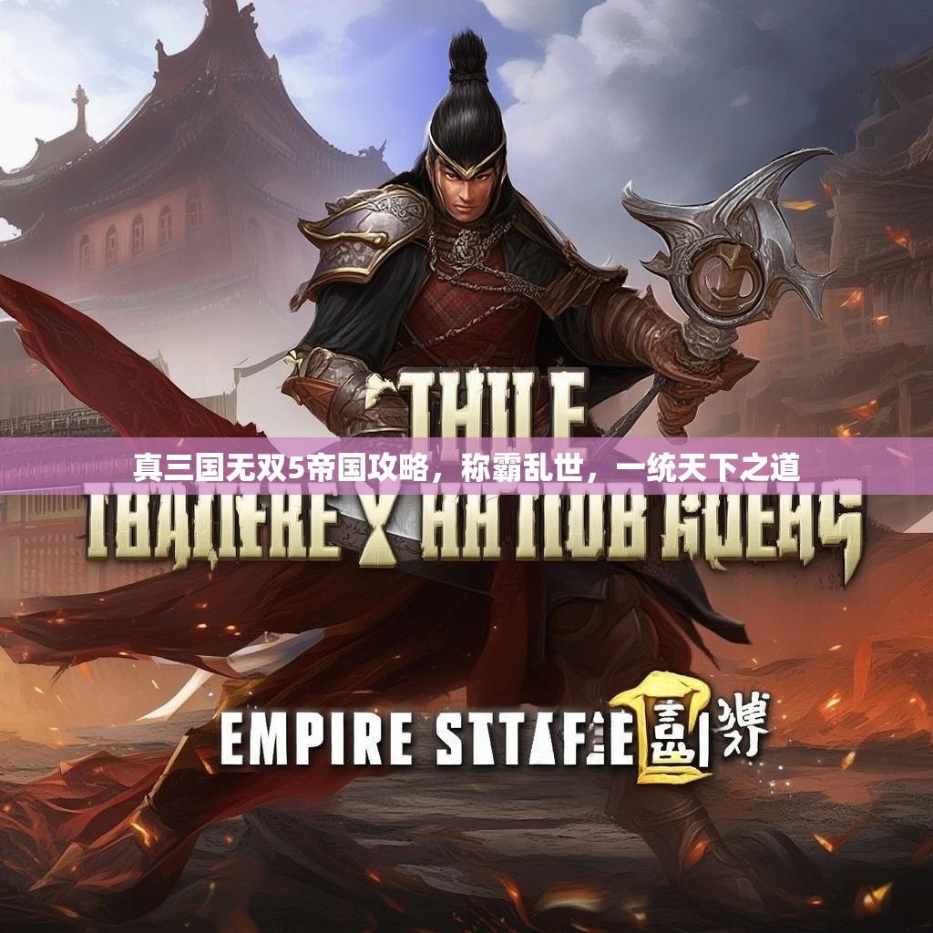 真三国无双5帝国攻略,称霸乱世,一统天下之道 真三国无双5帝国攻略,称霸乱世,一统天下之道