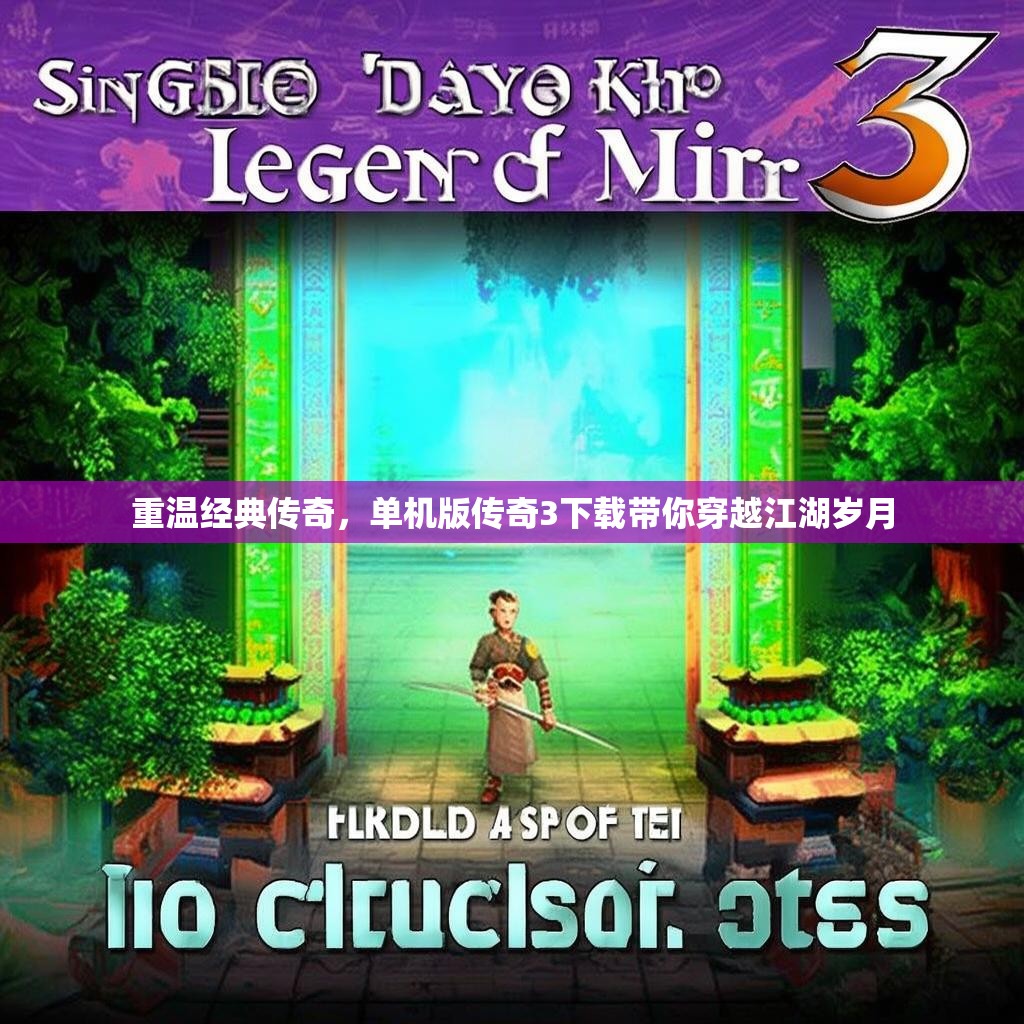 重温经典传奇，单机版传奇3下载带你穿越江湖岁月