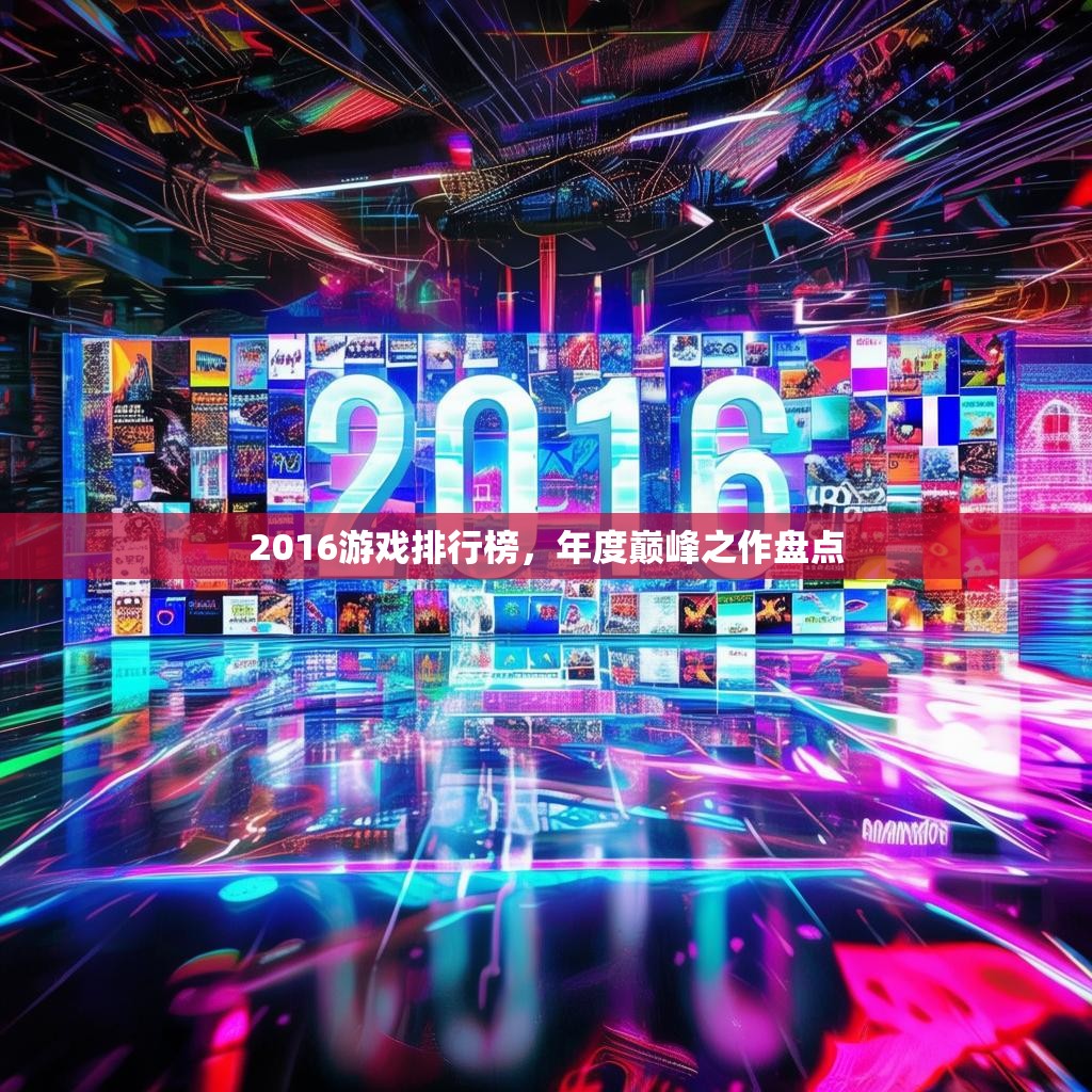 2016游戏排行榜，年度巅峰之作盘点