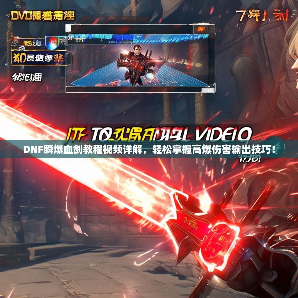 DNF瞬爆血剑教程视频详解，轻松掌握高爆伤害输出技巧！
