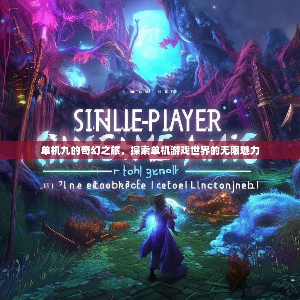 单机九的奇幻之旅,探索单机游戏世界的无限魅力 单机九的奇幻之旅,探索单机游戏世界的无限魅力