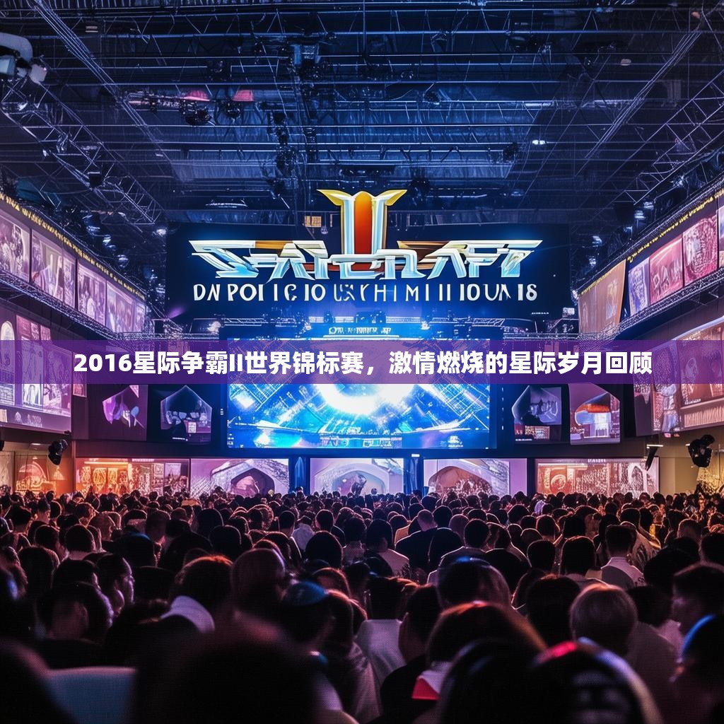 2016星际争霸II世界锦标赛,激情燃烧的星际岁月回顾 2016星际争霸II世界锦标赛,激情燃烧的星际岁月回顾