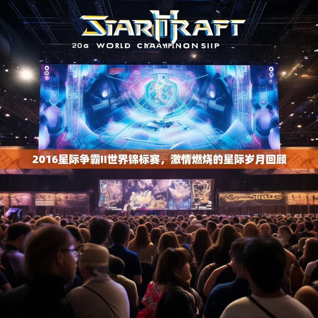2016星际争霸II世界锦标赛,激情燃烧的星际岁月回顾 2016星际争霸II世界锦标赛,激情燃烧的星际岁月回顾
