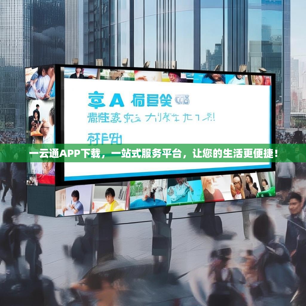一云通APP下载，一站式服务平台，让您的生活更便捷！