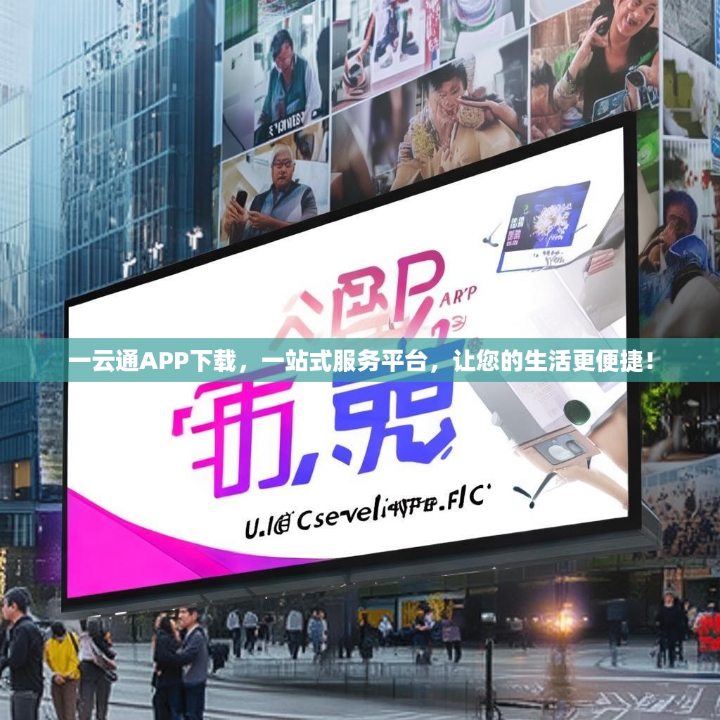 一云通APP下载，一站式服务平台，让您的生活更便捷！