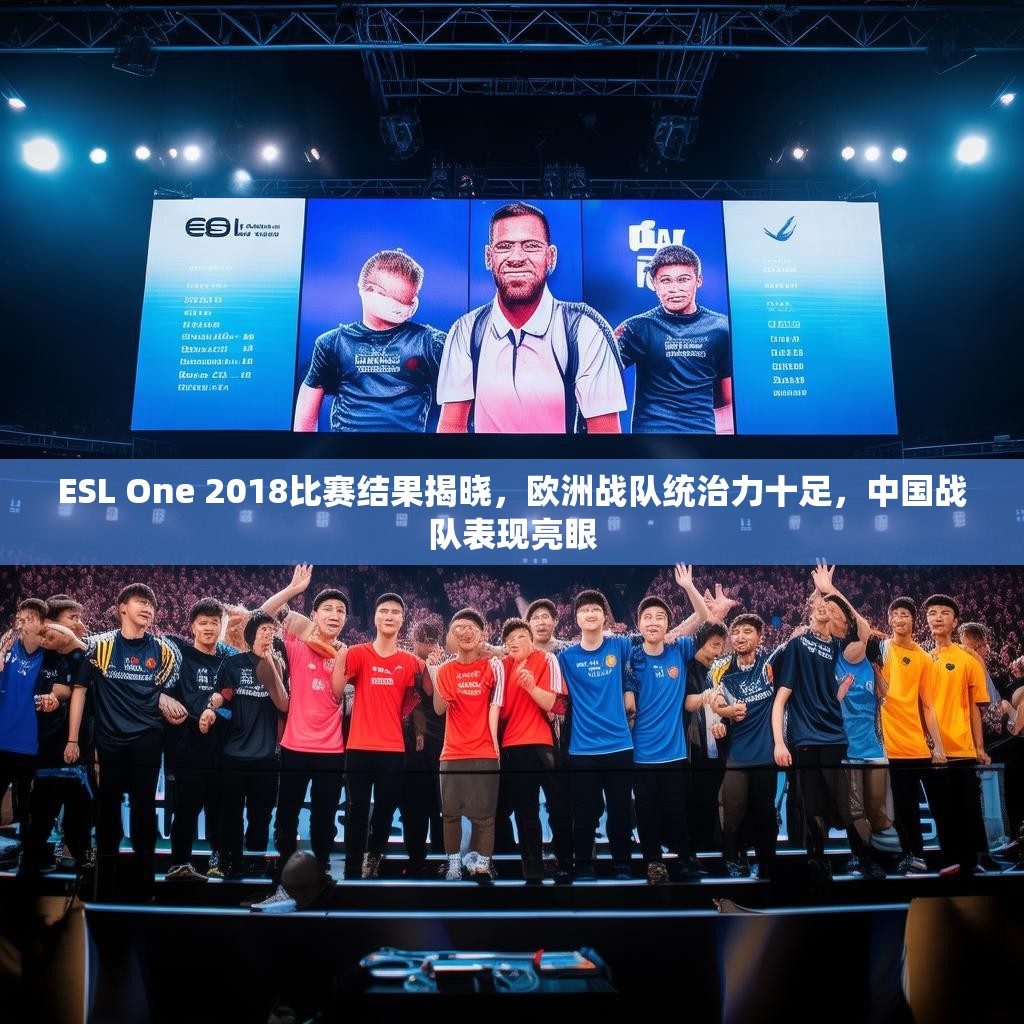 ESL One 2018比赛结果揭晓,欧洲战队统治力十足,中国战队表现亮眼 ESL One 2018比赛结果揭晓,欧洲战队统治力十足,中国战队表现亮眼