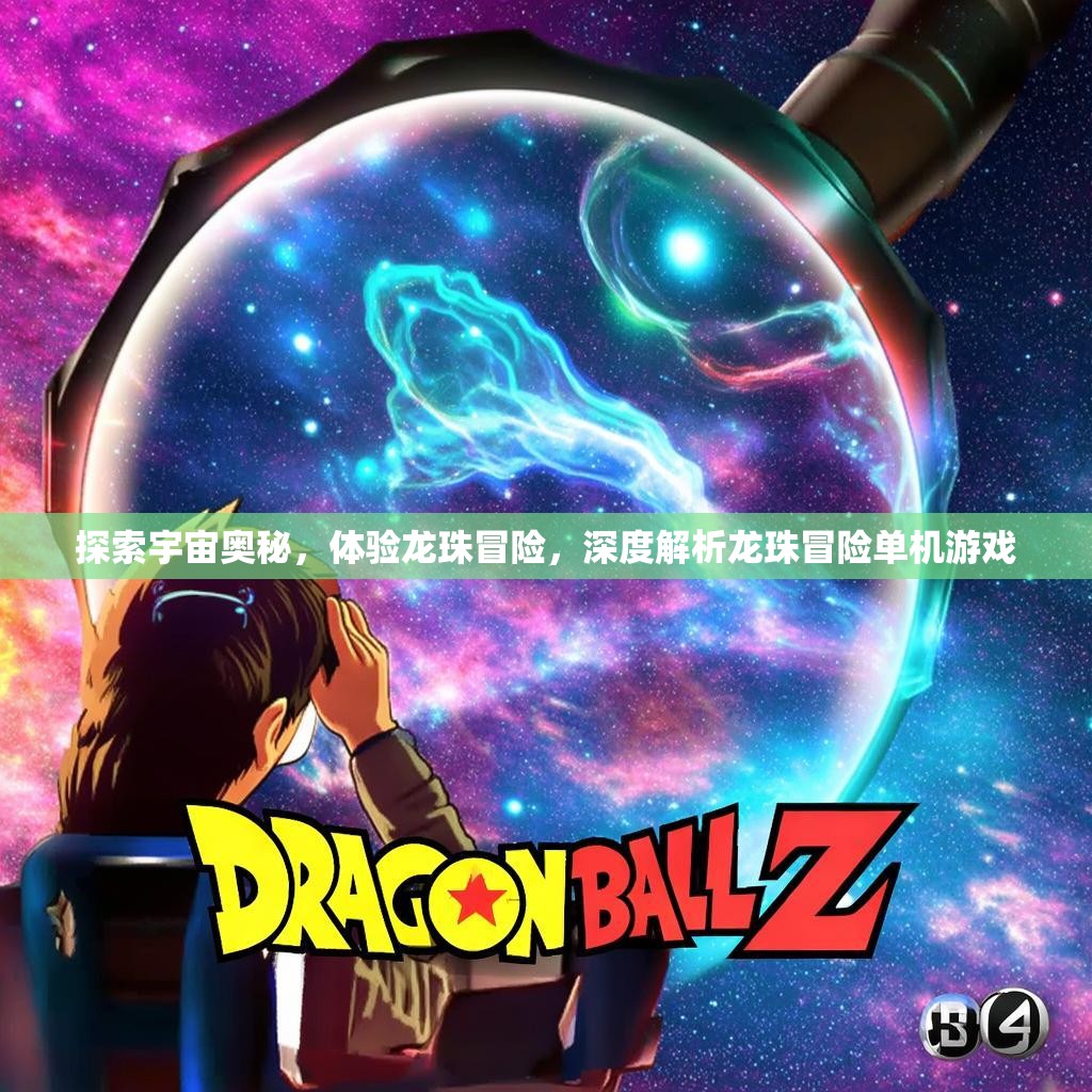 探索宇宙奥秘,体验龙珠冒险,深度解析龙珠冒险单机游戏 探索宇宙奥秘,体验龙珠冒险,深度解析龙珠冒险单机游戏