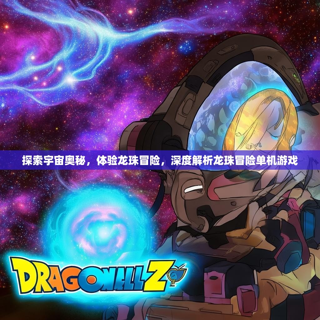 探索宇宙奥秘,体验龙珠冒险,深度解析龙珠冒险单机游戏 探索宇宙奥秘,体验龙珠冒险,深度解析龙珠冒险单机游戏