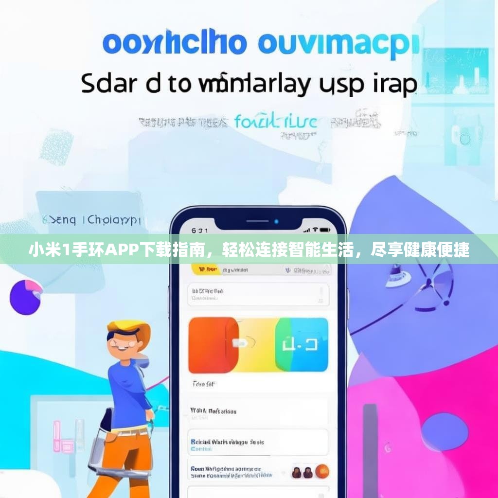 小米1手环APP下载指南,轻松连接智能生活,尽享健康便捷 小米1手环APP下载指南,轻松连接智能生活,尽享健康便捷