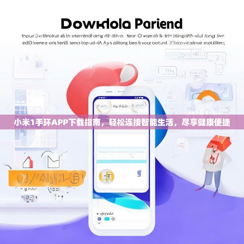 小米1手环APP下载指南,轻松连接智能生活,尽享健康便捷 小米1手环APP下载指南,轻松连接智能生活,尽享健康便捷
