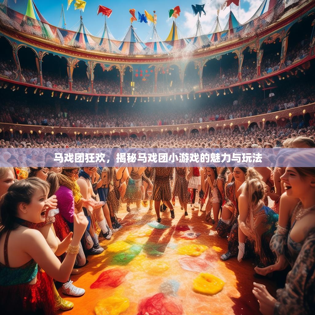 马戏团狂欢,揭秘马戏团小游戏的魅力与玩法 马戏团狂欢,揭秘马戏团小游戏的魅力与玩法