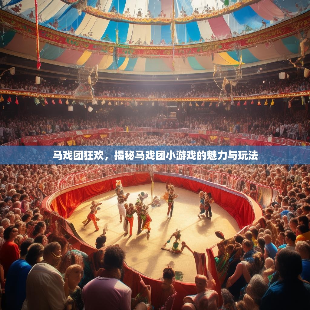 马戏团狂欢,揭秘马戏团小游戏的魅力与玩法 马戏团狂欢,揭秘马戏团小游戏的魅力与玩法