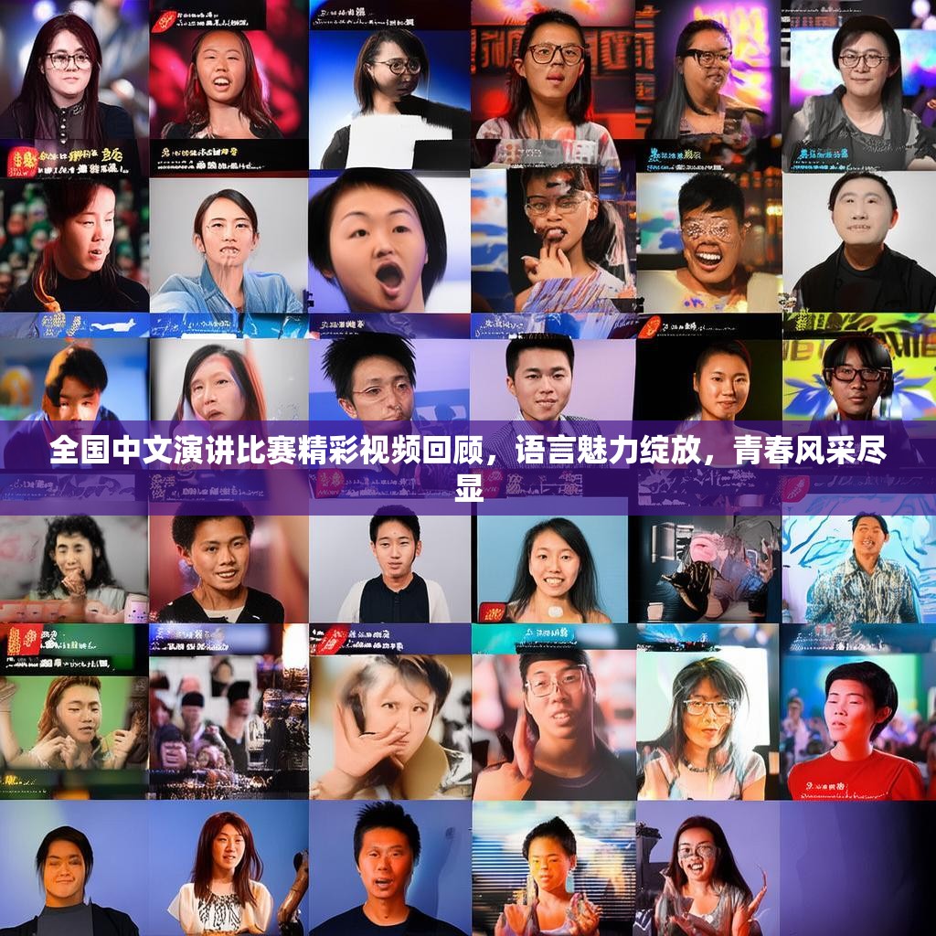 全国中文演讲比赛精彩视频回顾，语言魅力绽放，青春风采尽显