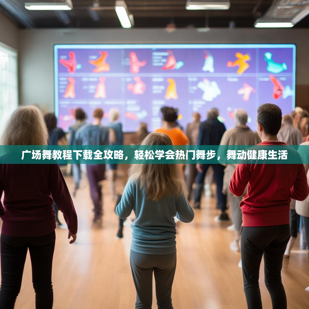广场舞教程下载全攻略,轻松学会热门舞步,舞动健康生活 广场舞教程下载全攻略,轻松学会热门舞步,舞动健康生活