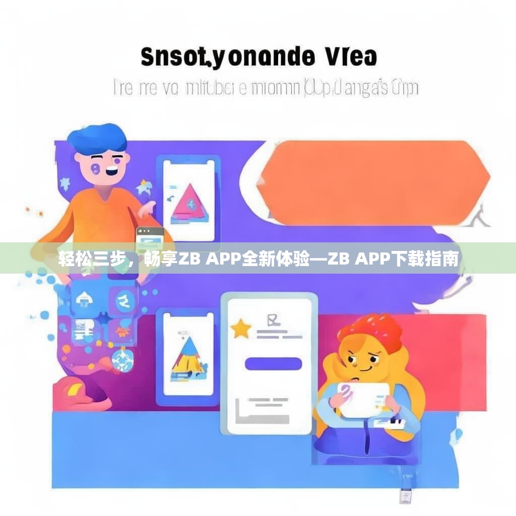 轻松三步，畅享ZB APP全新体验—ZB APP下载指南