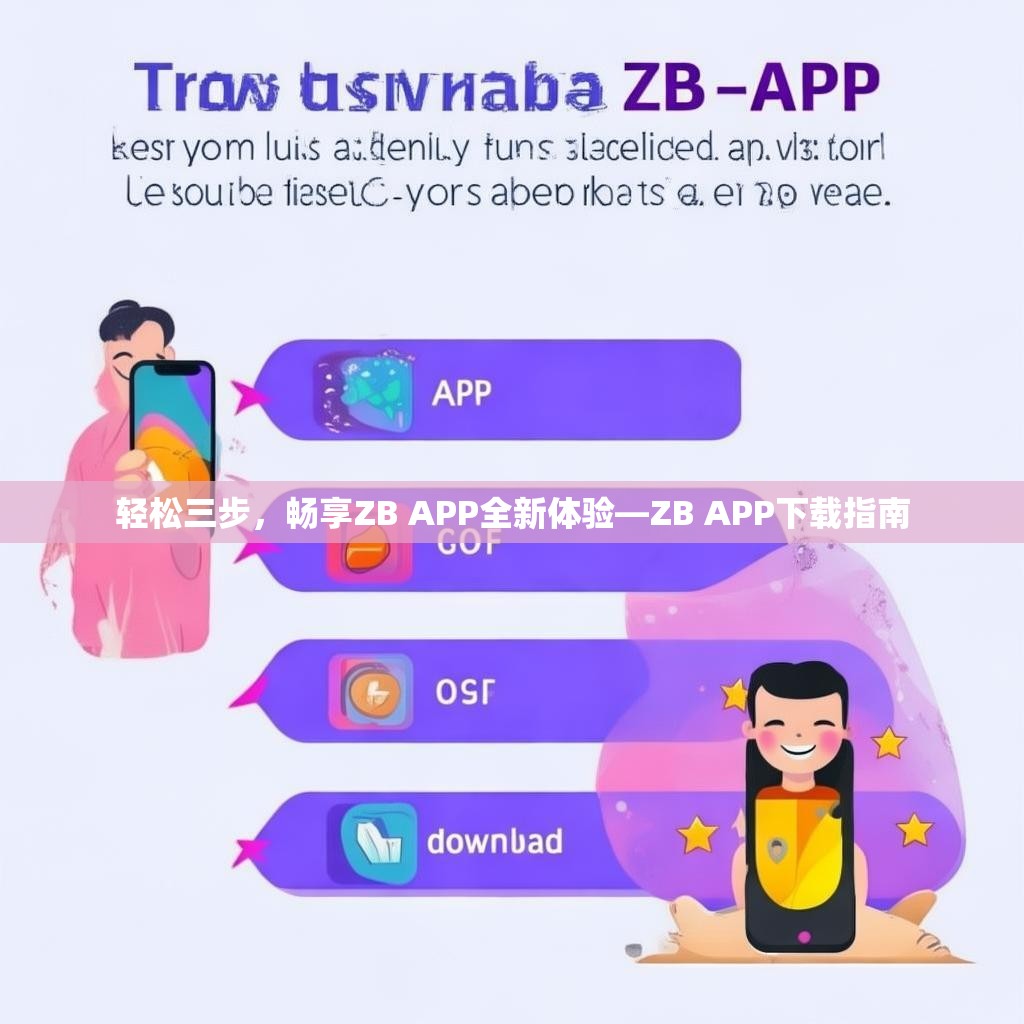 轻松三步，畅享ZB APP全新体验—ZB APP下载指南