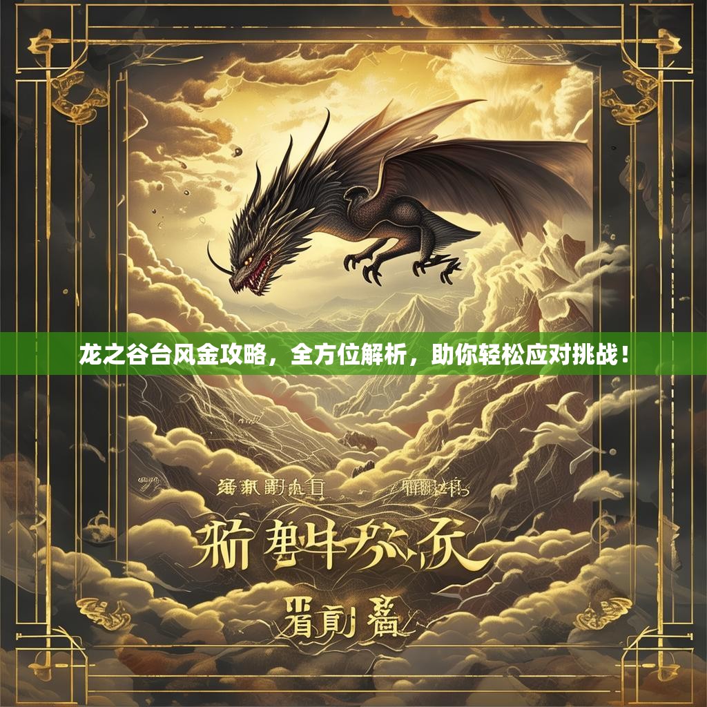 龙之谷台风金攻略,全方位解析,助你轻松应对挑战! 龙之谷台风金攻略,全方位解析,助你轻松应对挑战!