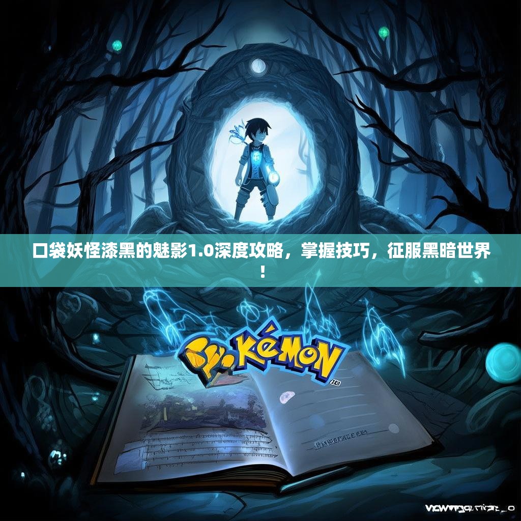 口袋妖怪漆黑的魅影1.0深度攻略，掌握技巧，征服黑暗世界！