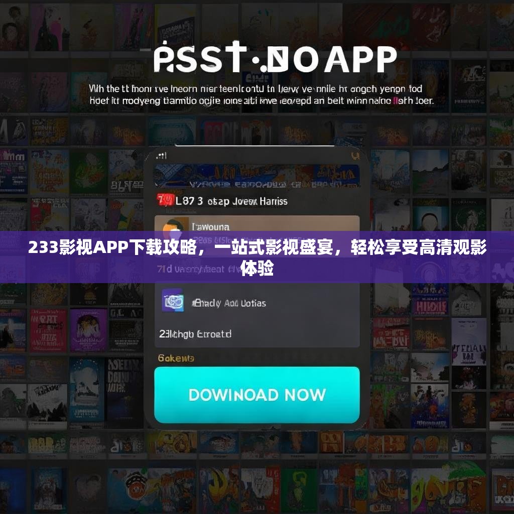 233影视APP下载攻略，一站式影视盛宴，轻松享受高清观影体验