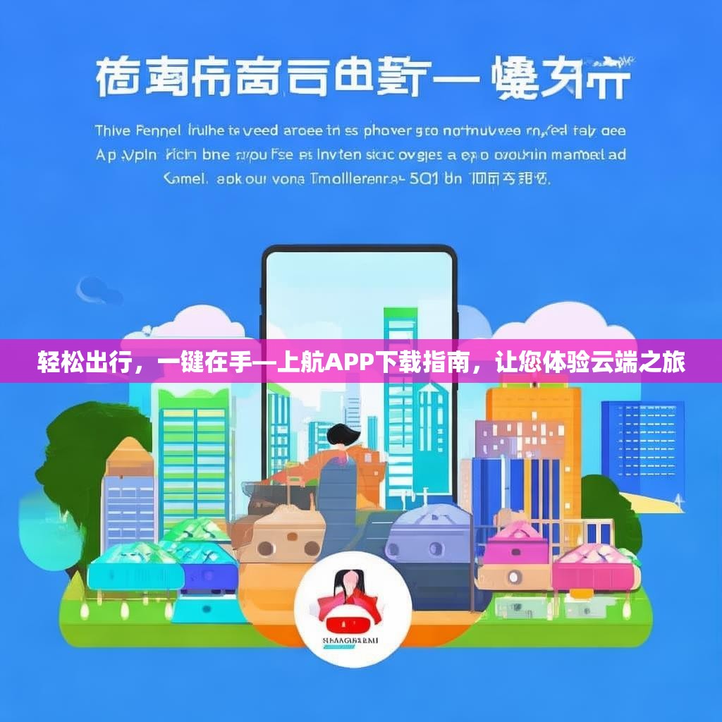 轻松出行,一键在手—上航APP下载指南,让您体验云端之旅 轻松出行,一键在手—上航APP下载指南,让您体验云端之旅