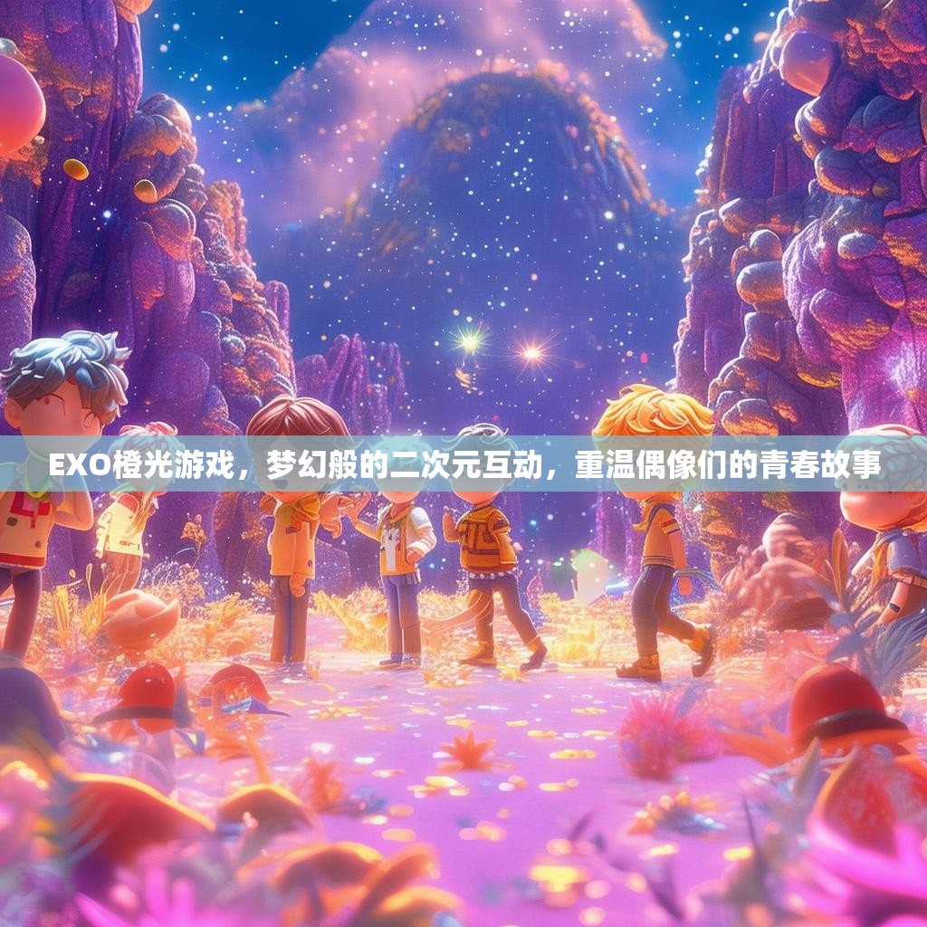 EXO橙光游戏，梦幻般的二次元互动，重温偶像们的青春故事