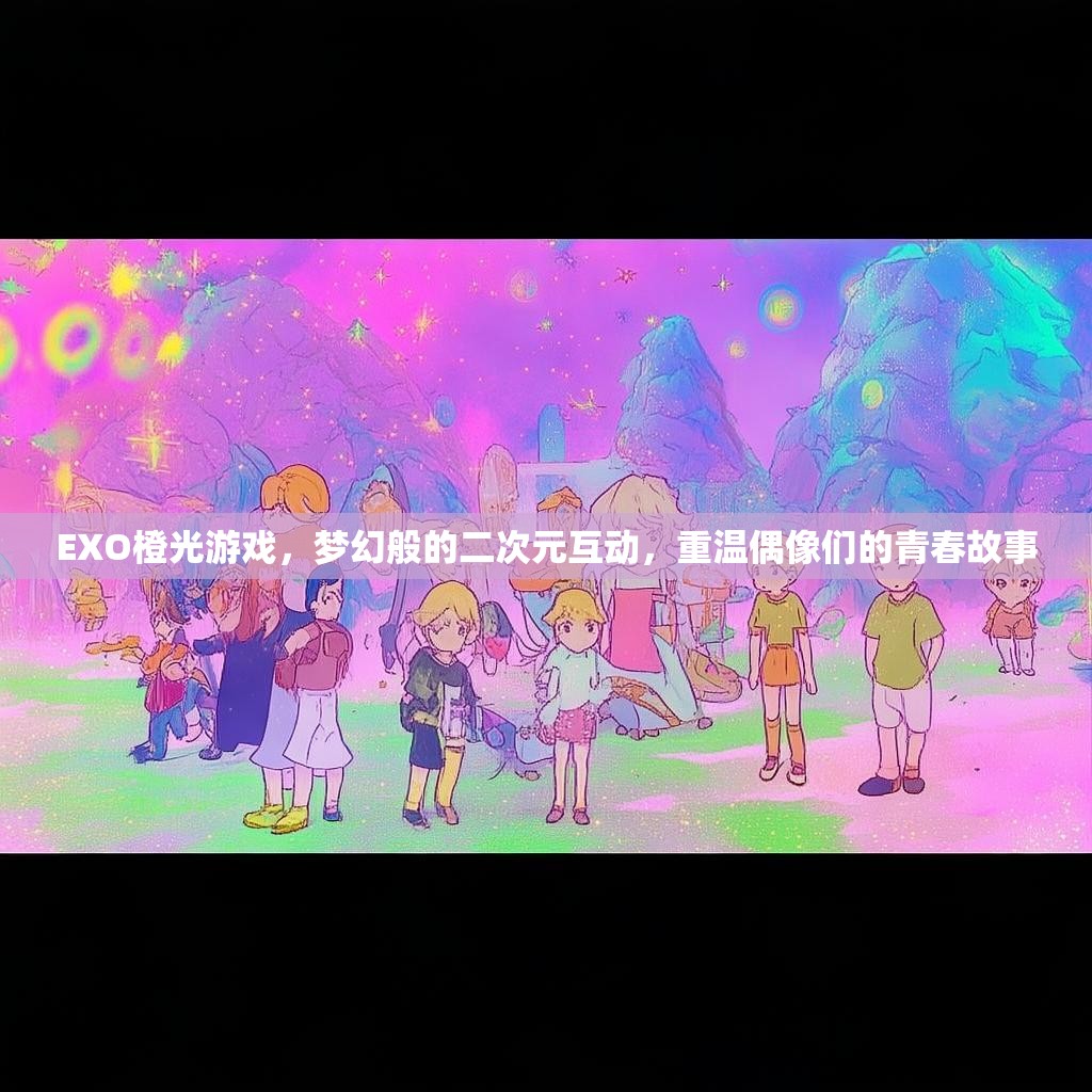 EXO橙光游戏，梦幻般的二次元互动，重温偶像们的青春故事