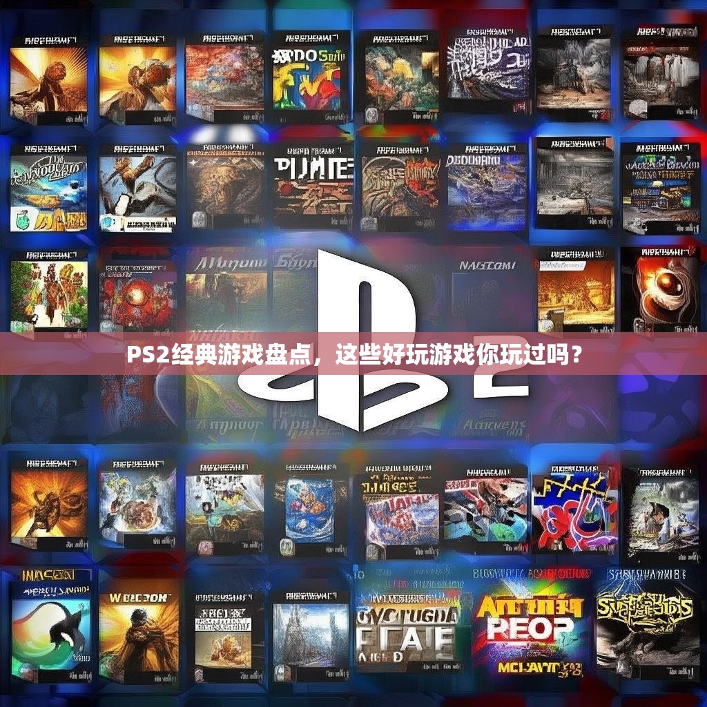 PS2经典游戏盘点，这些好玩游戏你玩过吗？