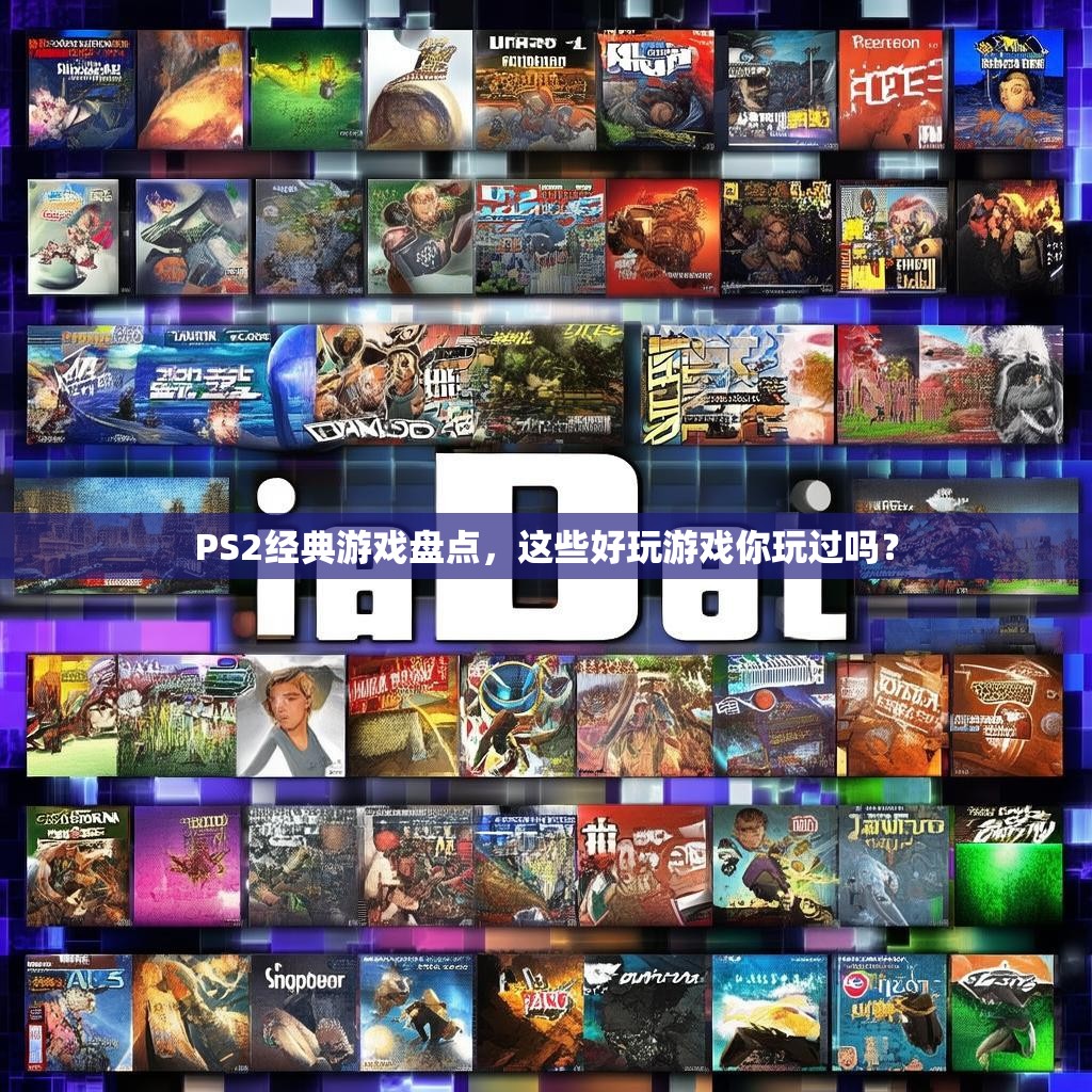 PS2经典游戏盘点，这些好玩游戏你玩过吗？