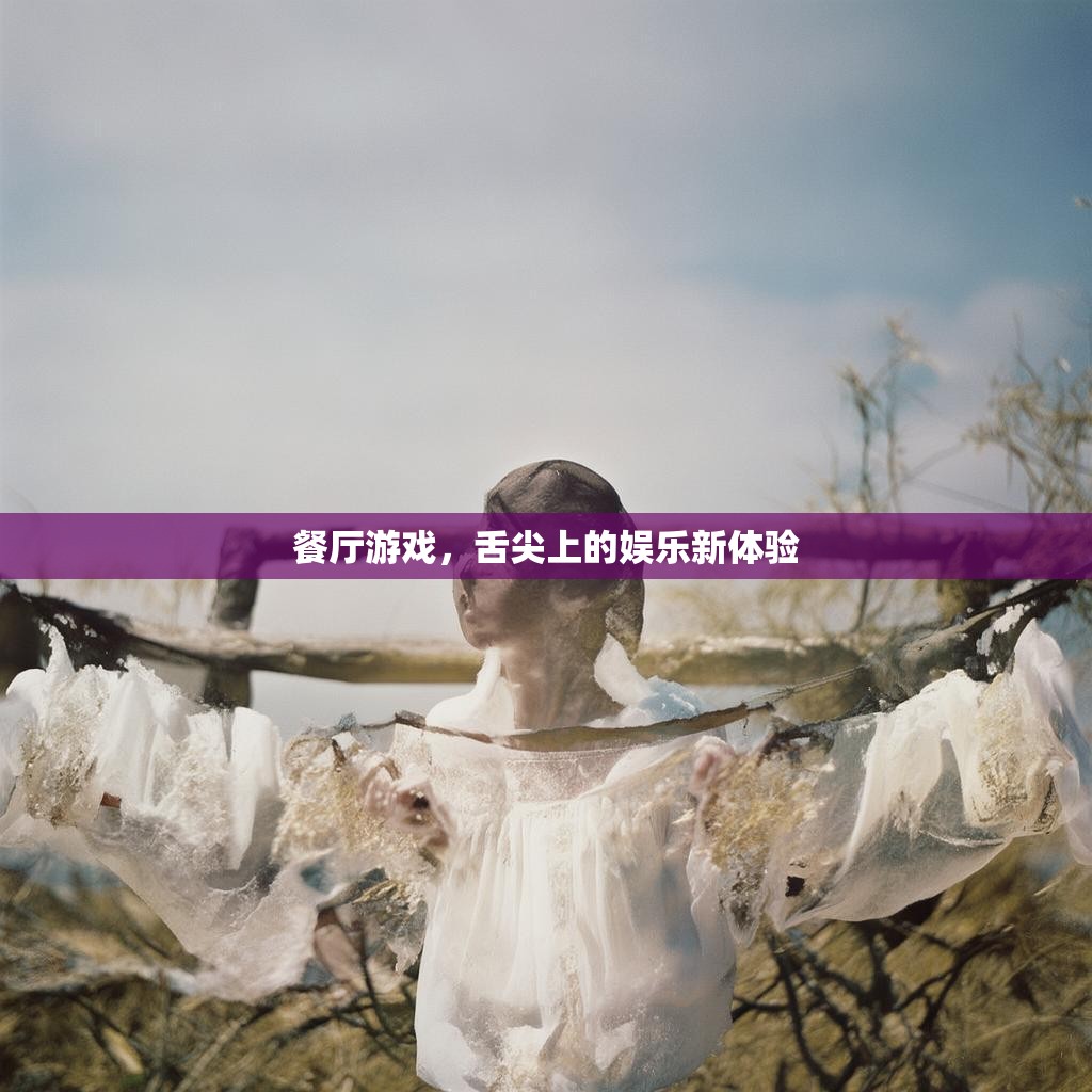 餐厅游戏,舌尖上的娱乐新体验 餐厅游戏,舌尖上的娱乐新体验