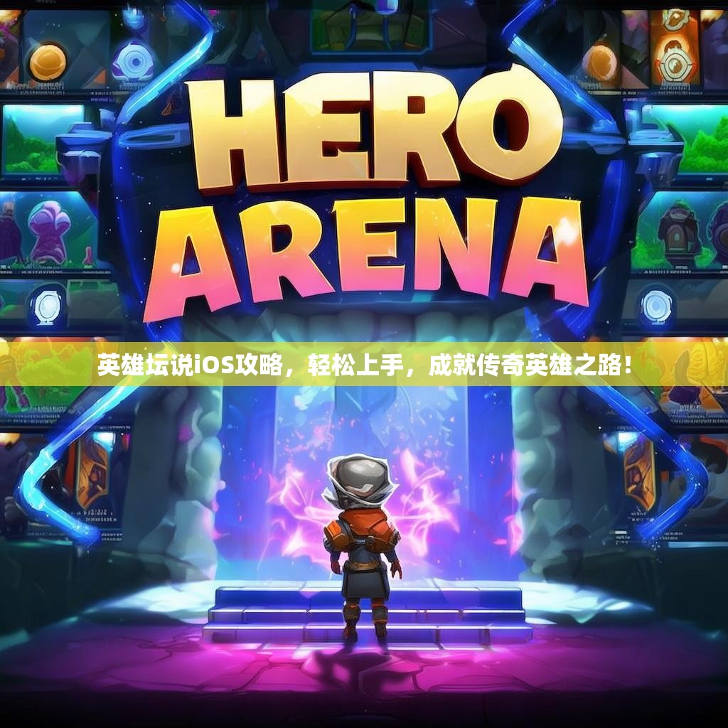 英雄坛说iOS攻略，轻松上手，成就传奇英雄之路！