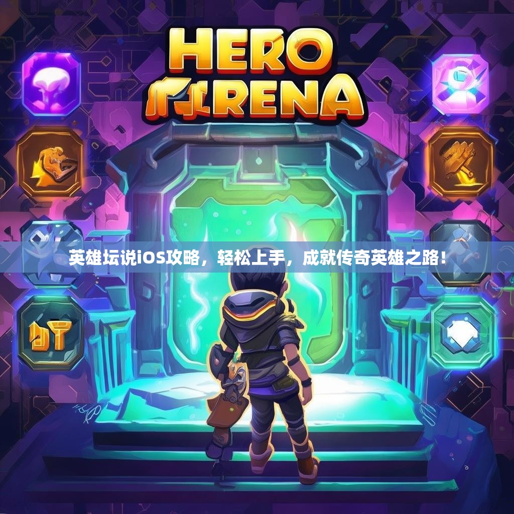 英雄坛说iOS攻略，轻松上手，成就传奇英雄之路！