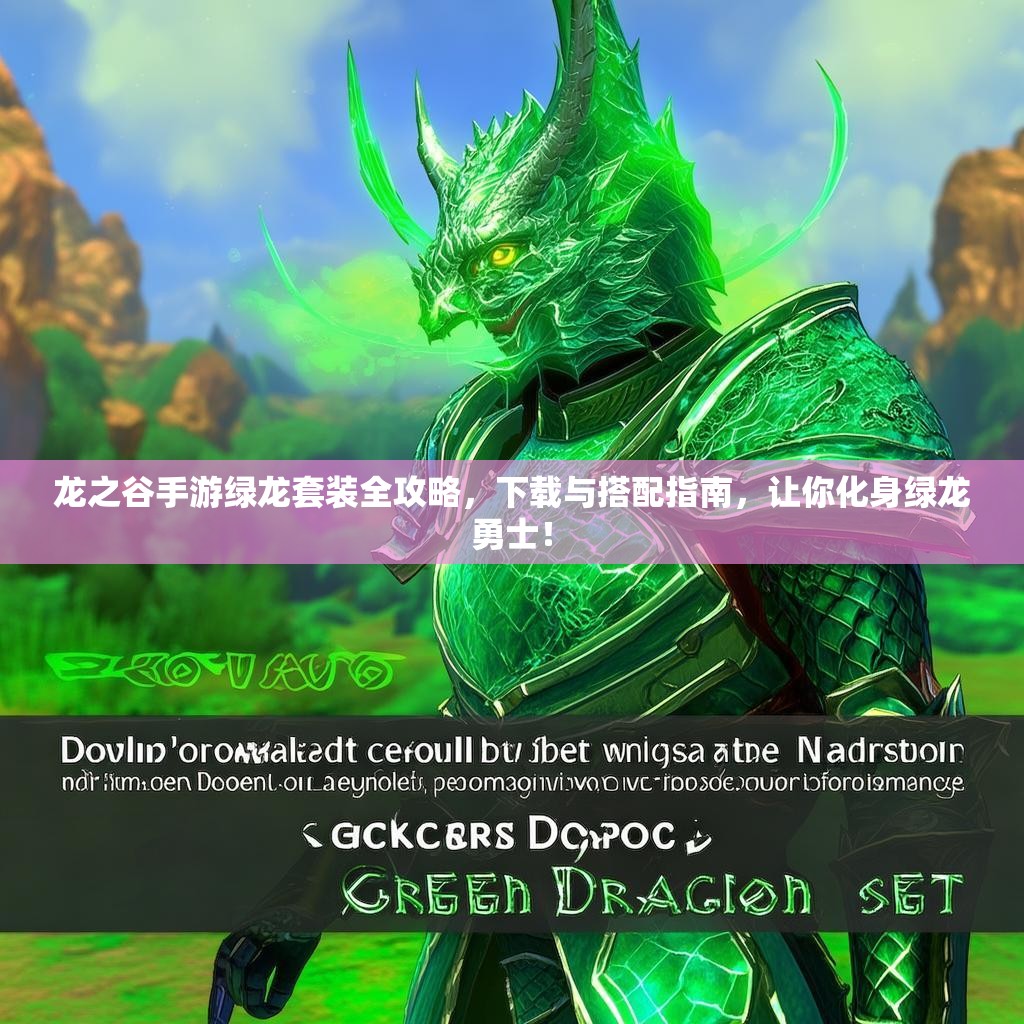 龙之谷手游绿龙套装全攻略,下载与搭配指南,让你化身绿龙勇士! 龙之谷手游绿龙套装全攻略,下载与搭配指南,让你化身绿龙勇士!
