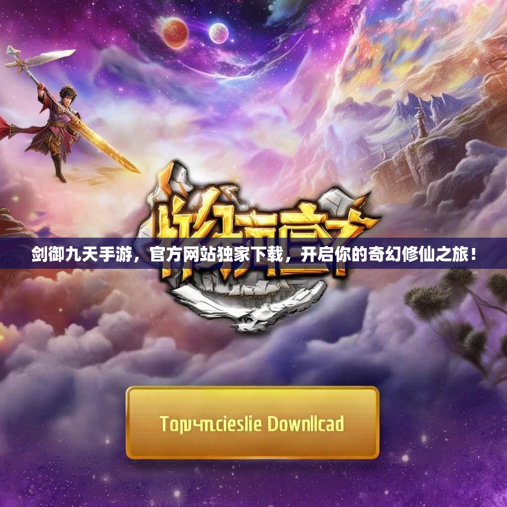 剑御九天手游,官方网站独家下载,开启你的奇幻修仙之旅! 剑御九天手游,官方网站独家下载,开启你的奇幻修仙之旅!
