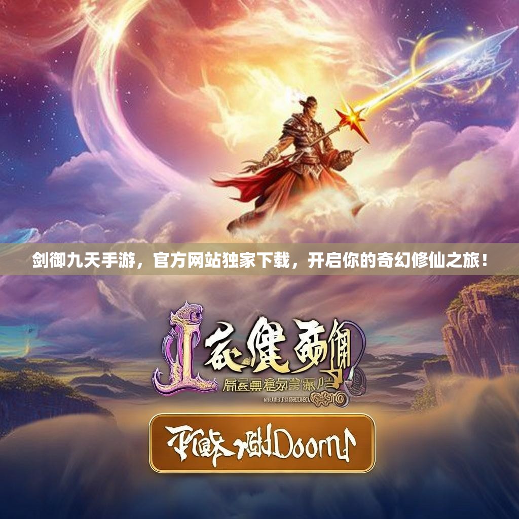 剑御九天手游,官方网站独家下载,开启你的奇幻修仙之旅! 剑御九天手游,官方网站独家下载,开启你的奇幻修仙之旅!