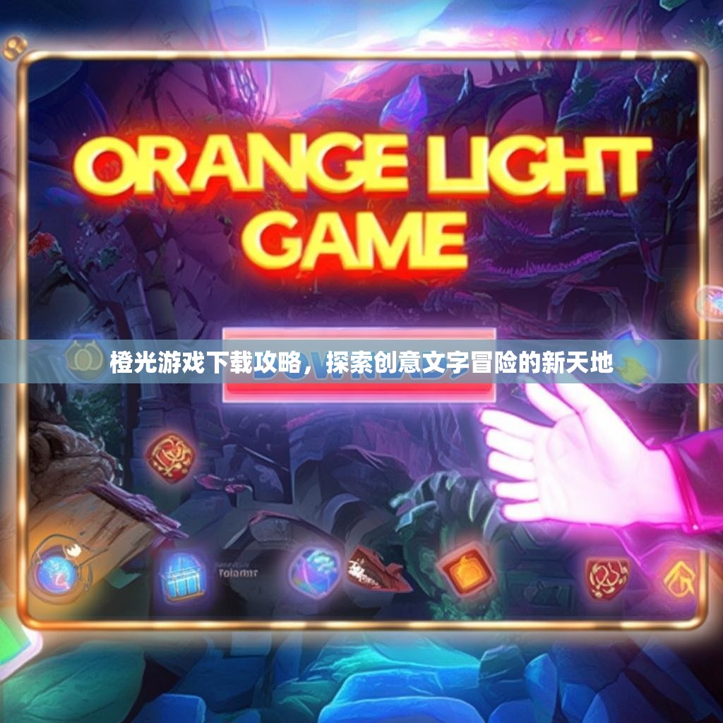 橙光游戏下载攻略，探索创意文字冒险的新天地