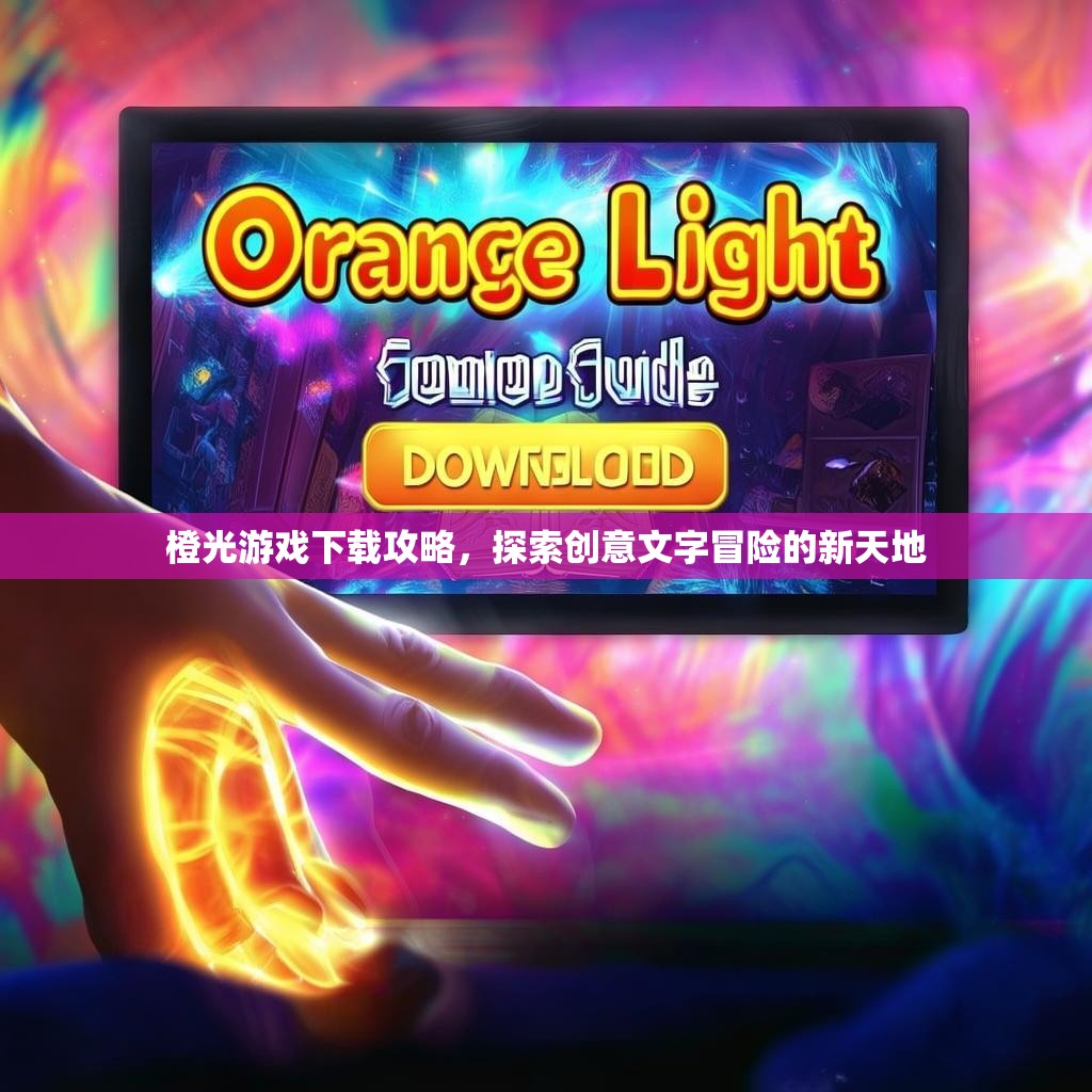 橙光游戏下载攻略，探索创意文字冒险的新天地