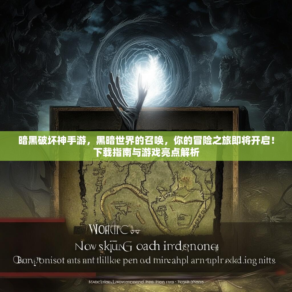 暗黑破坏神手游，黑暗世界的召唤，你的冒险之旅即将开启！下载指南与游戏亮点解析