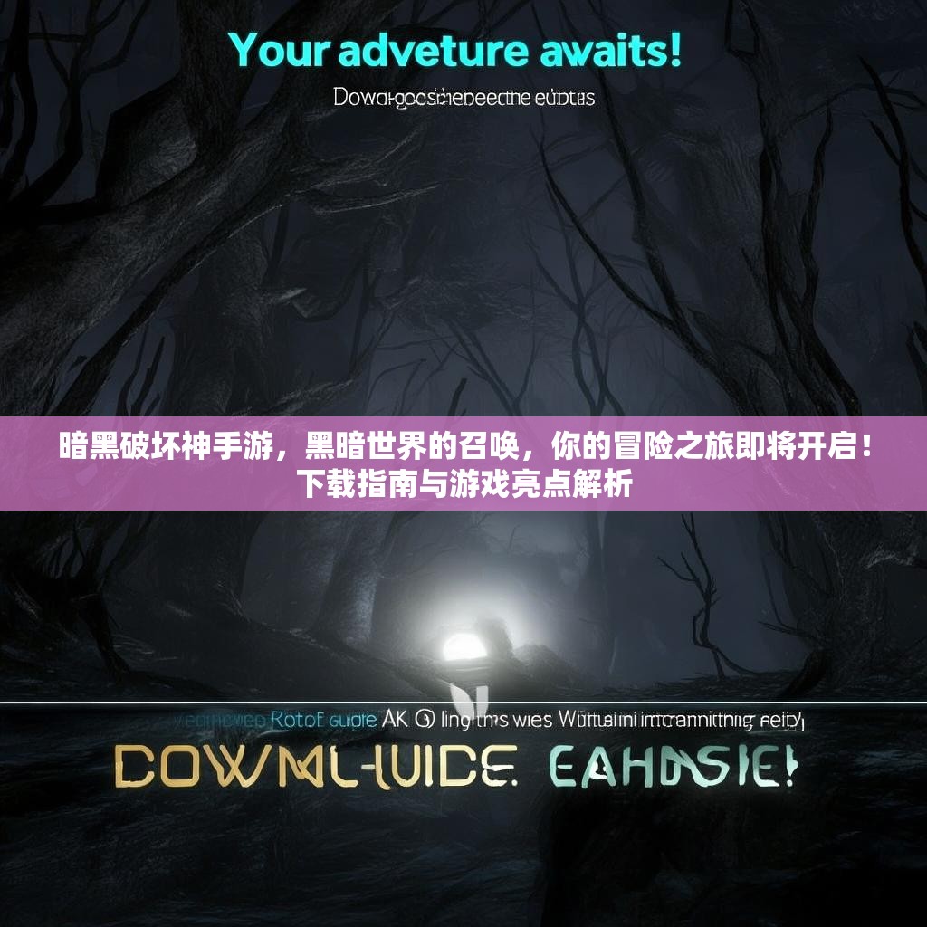 暗黑破坏神手游，黑暗世界的召唤，你的冒险之旅即将开启！下载指南与游戏亮点解析