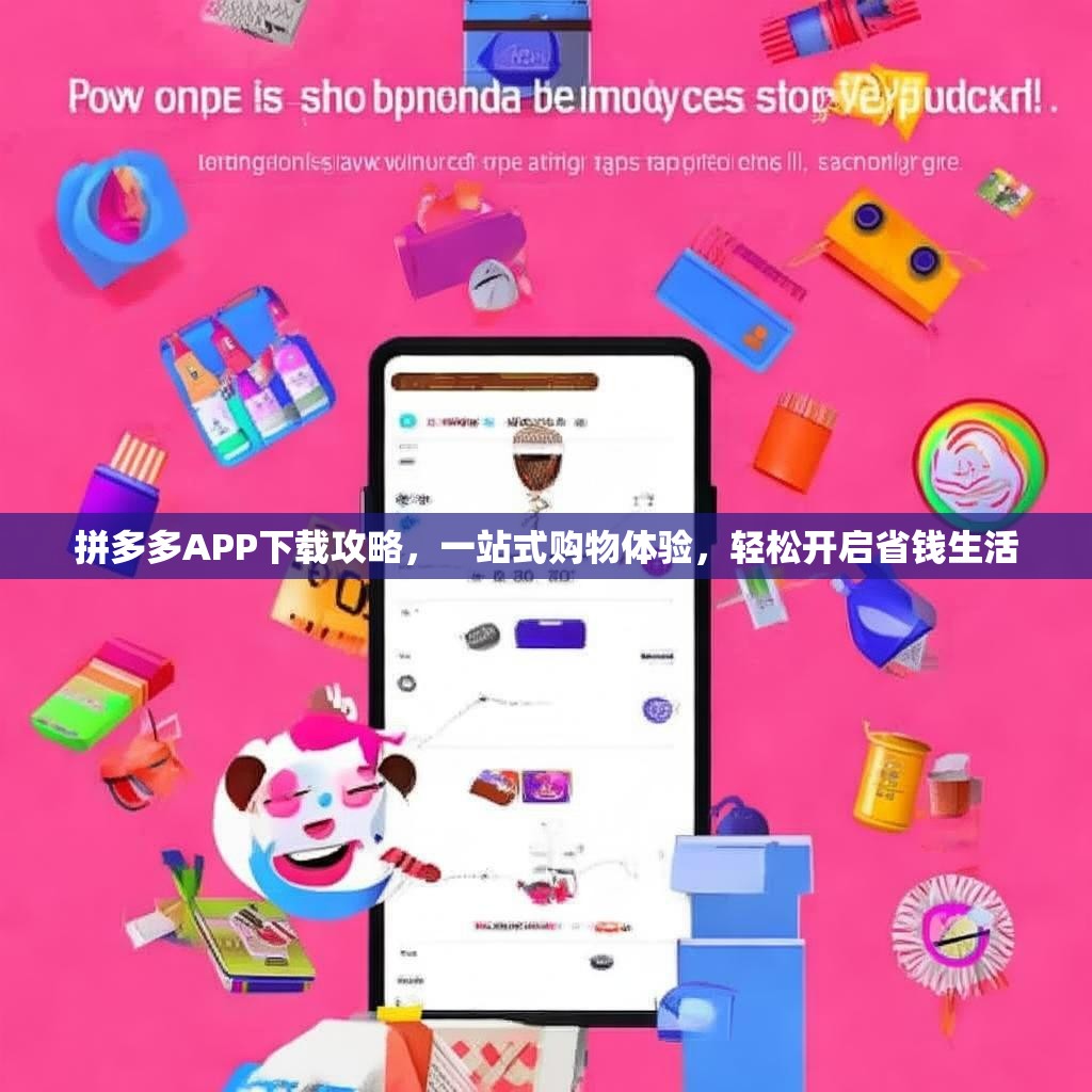 拼多多APP下载攻略，一站式购物体验，轻松开启省钱生活