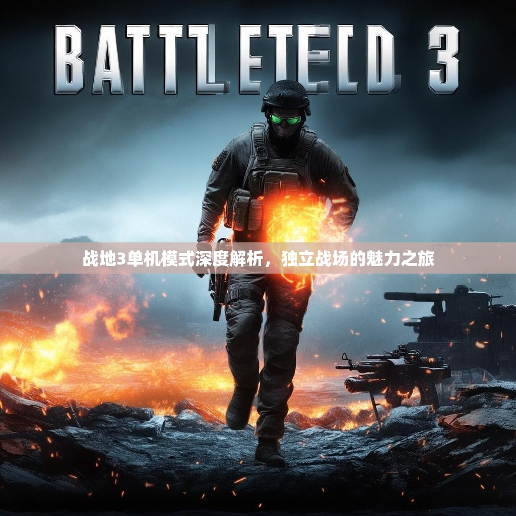 战地3单机模式深度解析，独立战场的魅力之旅