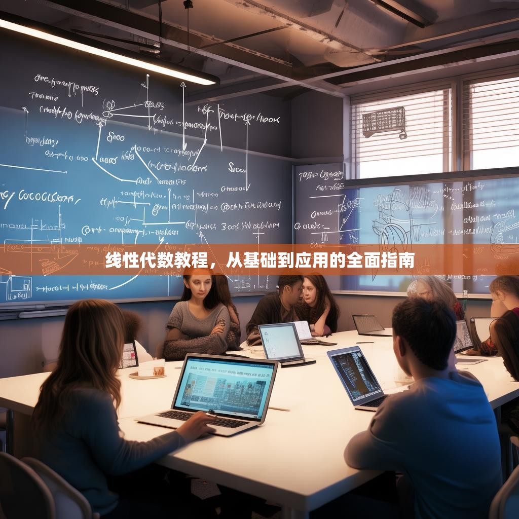 线性代数教程,从基础到应用的全面指南 线性代数教程,从基础到应用的全面指南