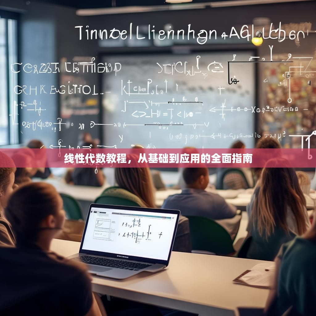 线性代数教程,从基础到应用的全面指南 线性代数教程,从基础到应用的全面指南