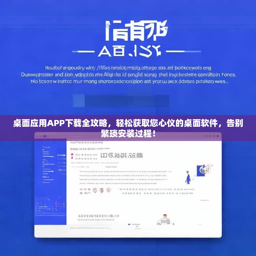 桌面应用APP下载全攻略，轻松获取您心仪的桌面软件，告别繁琐安装过程！