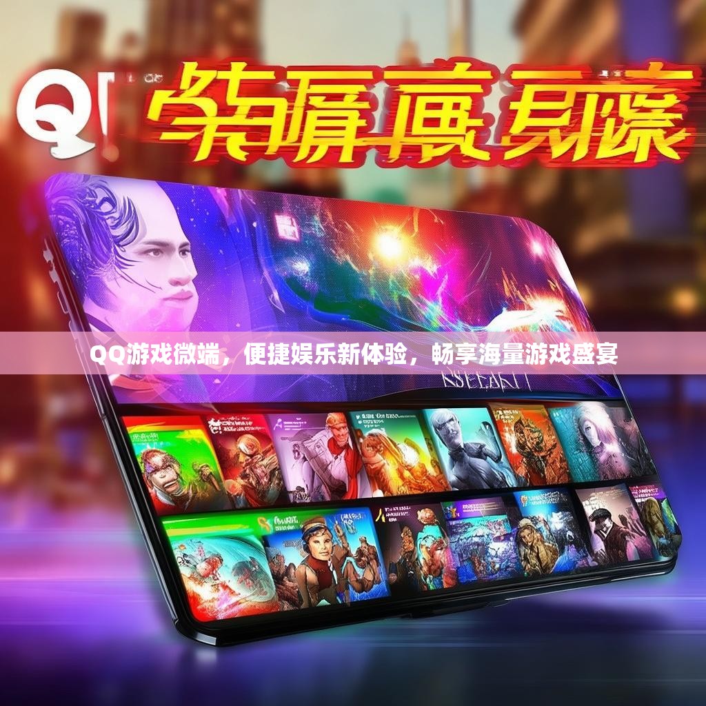 QQ游戏微端，便捷娱乐新体验，畅享海量游戏盛宴