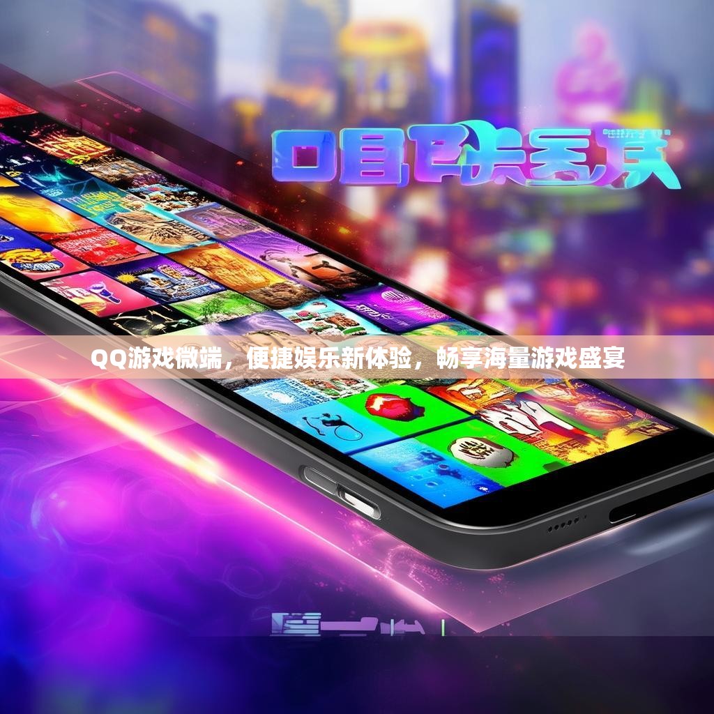 QQ游戏微端，便捷娱乐新体验，畅享海量游戏盛宴