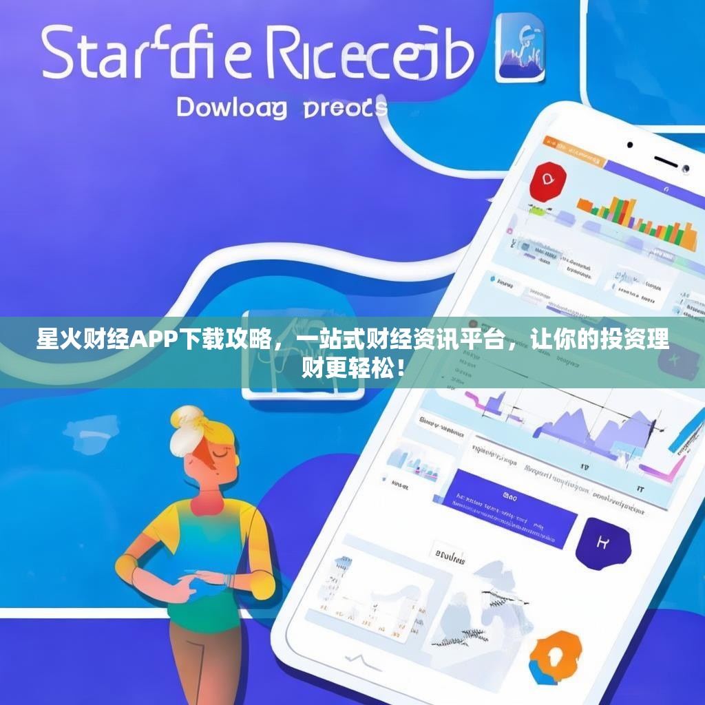 星火财经APP下载攻略，一站式财经资讯平台，让你的投资理财更轻松！