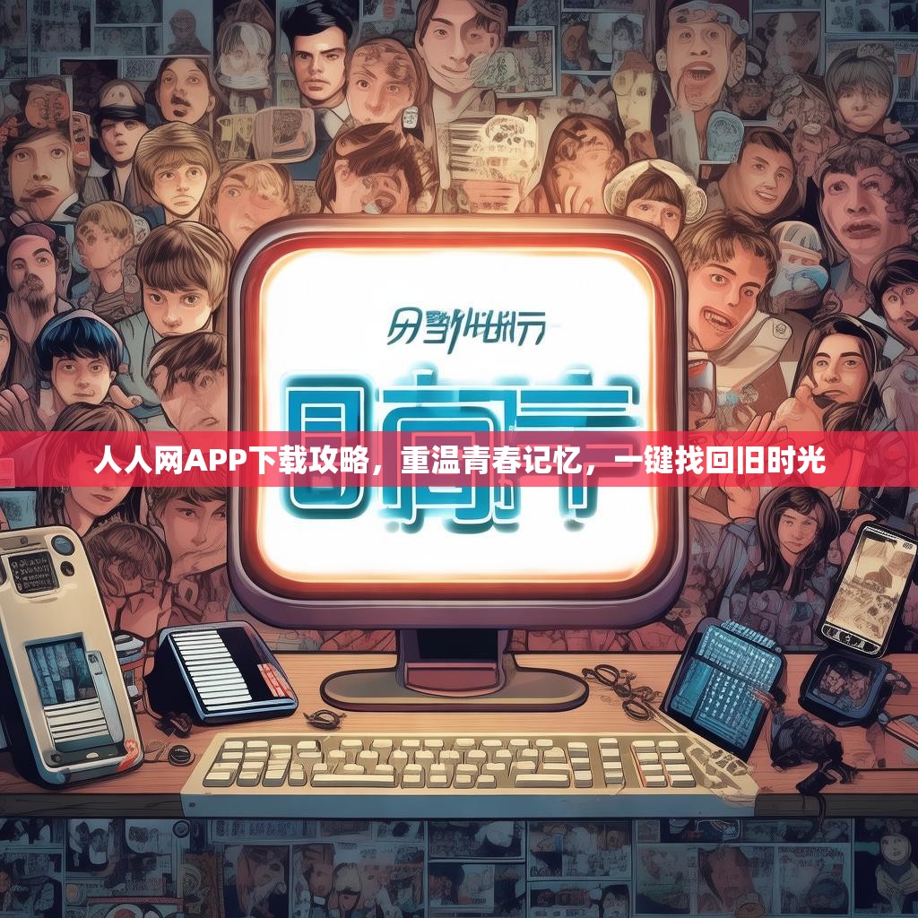 人人网APP下载攻略,重温青春记忆,一键找回旧时光 人人网APP下载攻略,重温青春记忆,一键找回旧时光